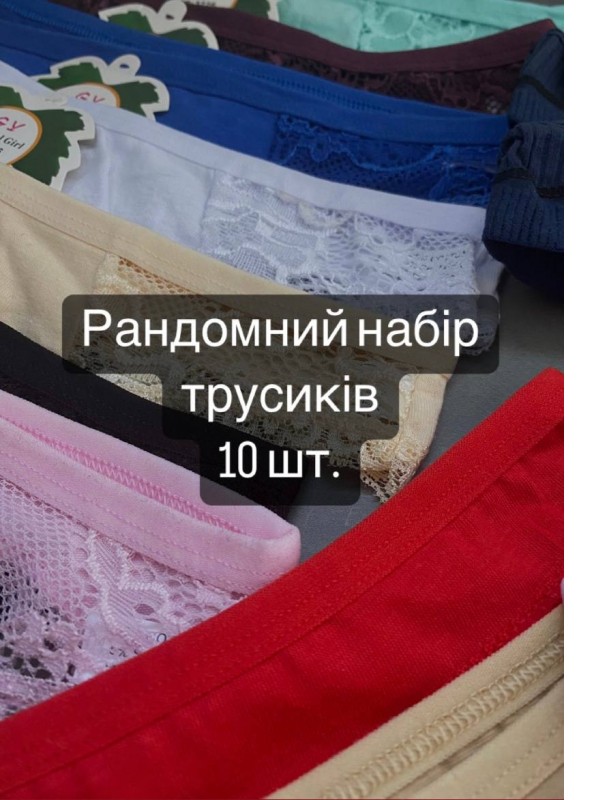 Рандомний набір трусів